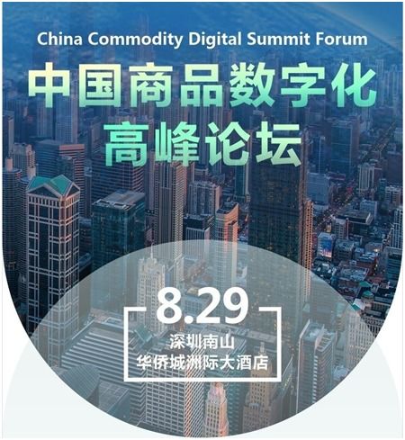 數字技術驅動貿易新生態 中國商品數字化高峰論壇在深開幕，聚焦數字經濟新趨勢