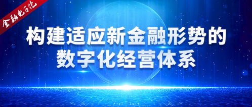 構建適應新金融形勢的數字化經營體系 數字技術服務的核心引擎