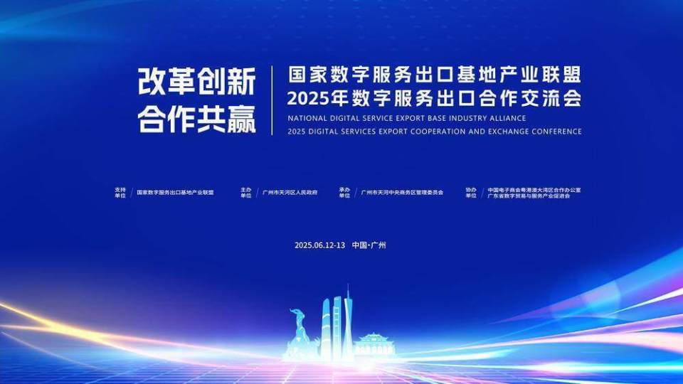 數字服務出口看廣州 天河CBD搭臺迎“商”，賦能數字技術服務新生態
