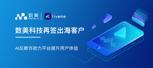 數美科技簽約LiveMe 以AI反欺詐技術驅動用戶體驗升級